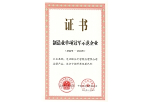 制造業(yè)單項(xiàng)冠軍示范企業(yè)