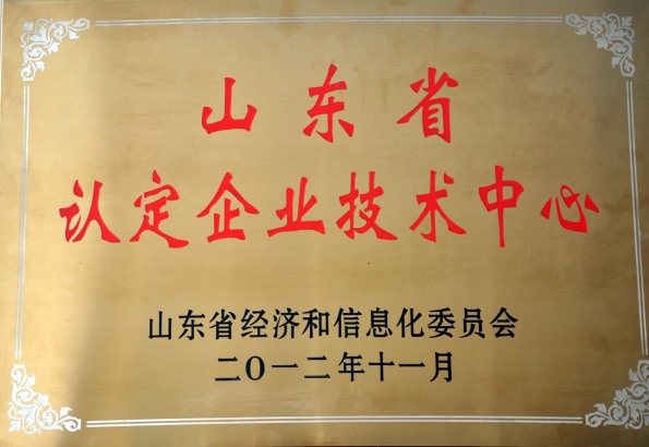 山東省認定企業(yè)技術(shù)中心